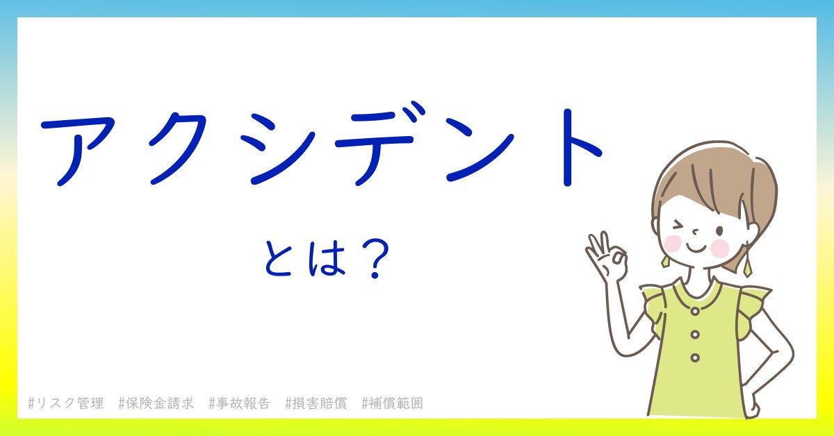 アクシデントとは！？今さら聞けない初心者がしっておくべきポイントをわかりやすく解説