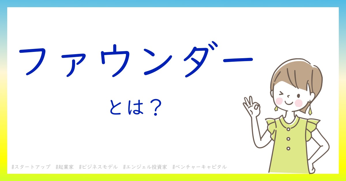 ファウンダーとは！？今さら聞けない初心者がしっておくべきポイントをわかりやすく解説