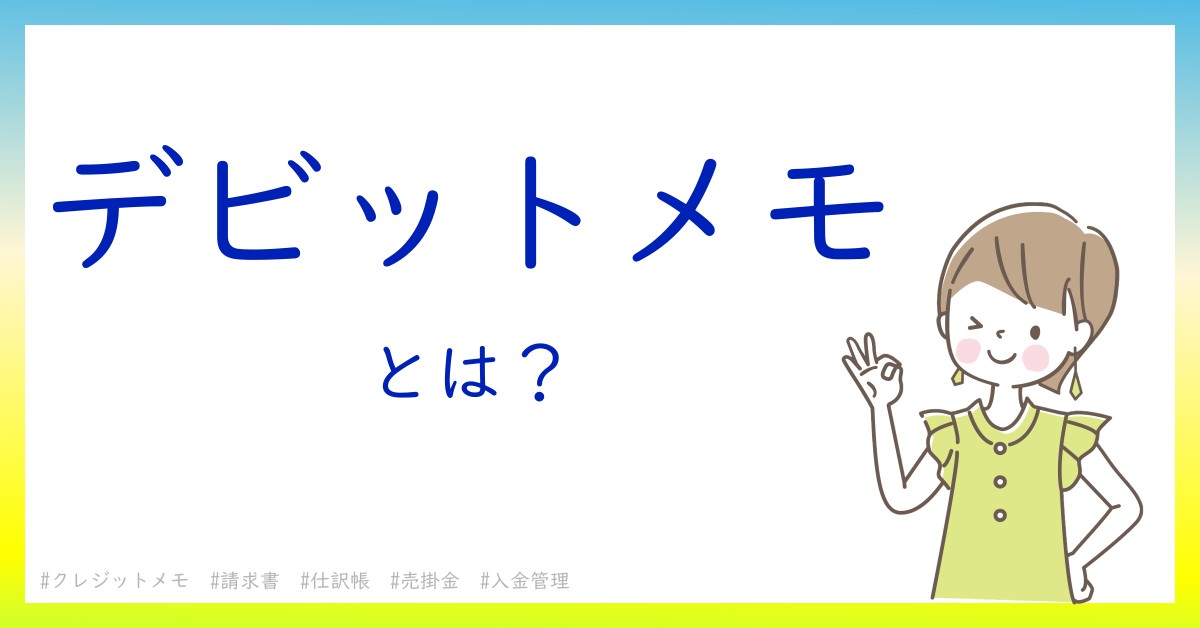 デビットメモとは！？今さら聞けない初心者がしっておくべきポイントをわかりやすく解説