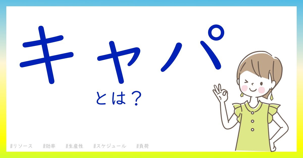 キャパとは！？今さら聞けない初心者がしっておくべきポイントをわかりやすく解説