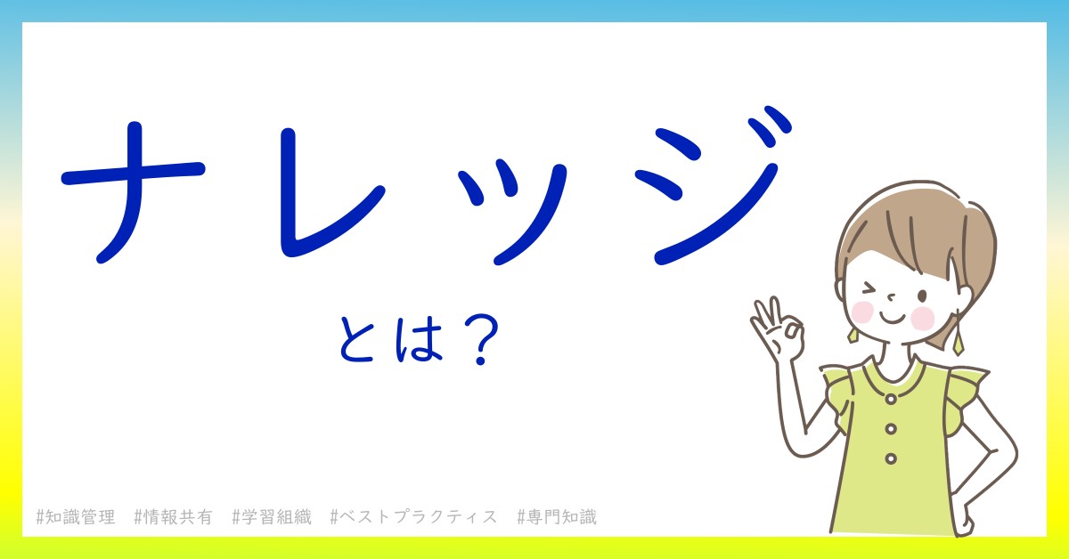 ナレッジとは！？今さら聞けない初心者がしっておくべきポイントをわかりやすく解説