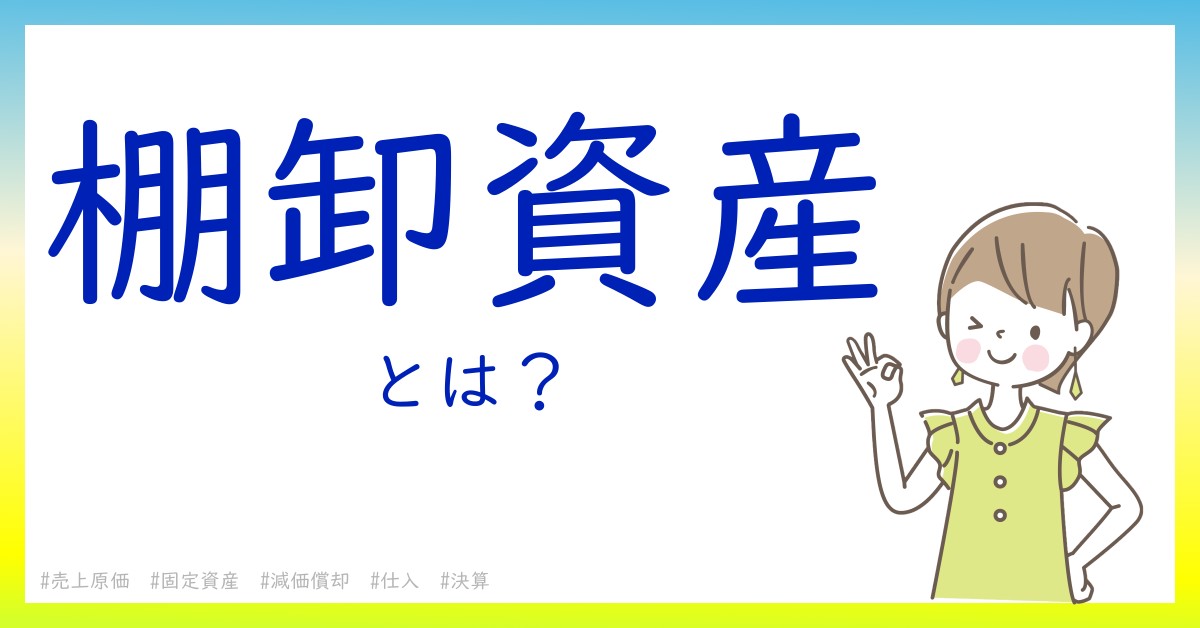 棚卸資産とは！？今さら聞けない初心者がしっておくべきポイントをわかりやすく解説
