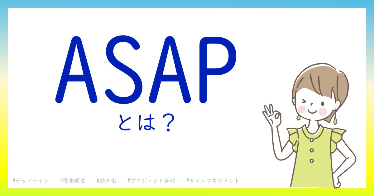 ASAPとは！？今さら聞けない初心者がしっておくべきポイントをわかりやすく解説