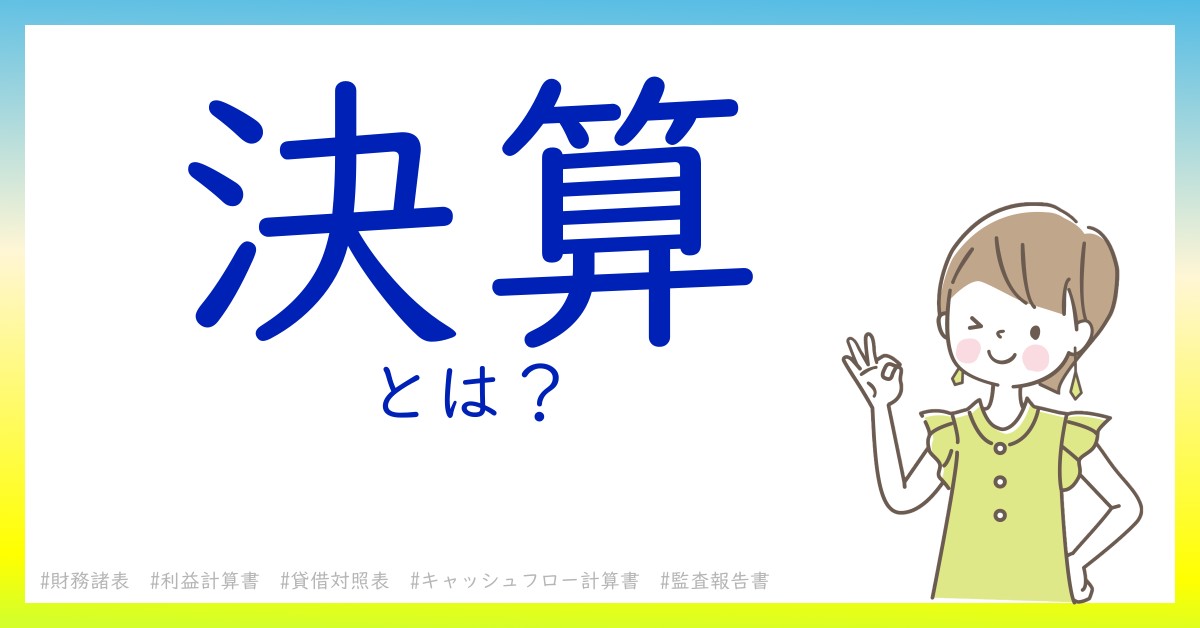 決算とは！？今さら聞けない初心者がしっておくべきポイントをわかりやすく解説