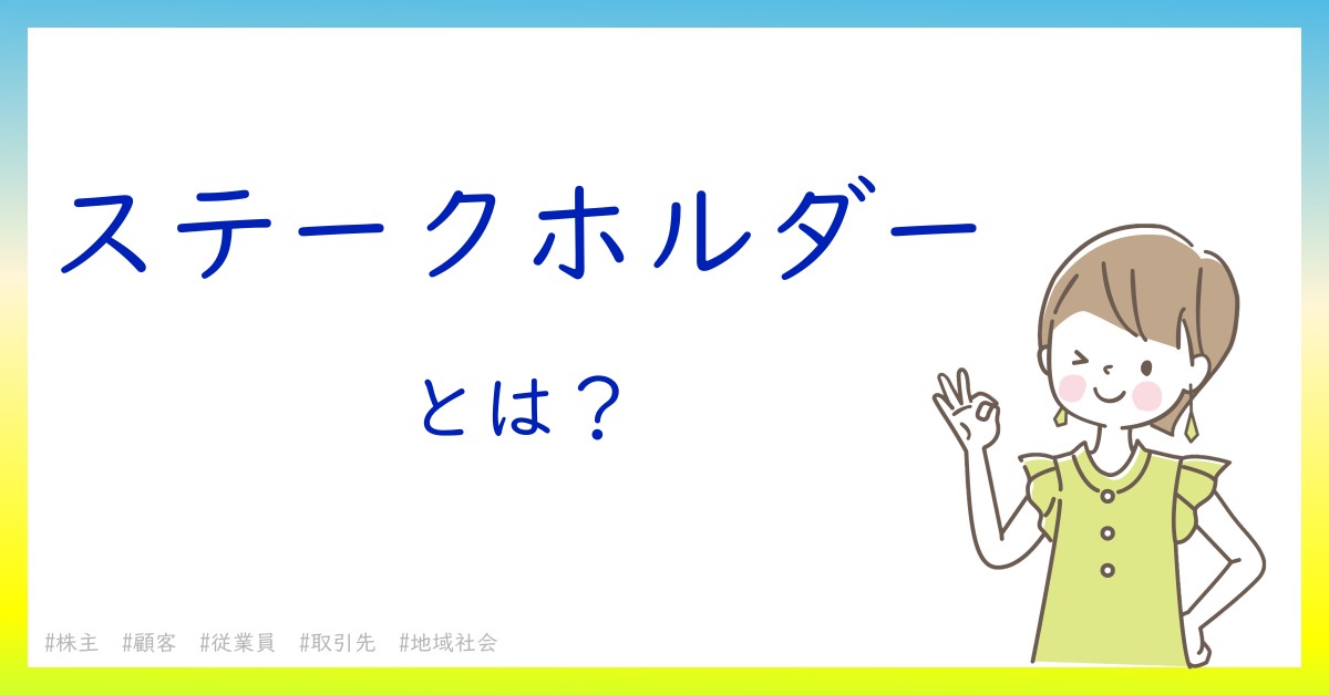 ステークホルダーとは！？今さら聞けない初心者がしっておくべきポイントをわかりやすく解説