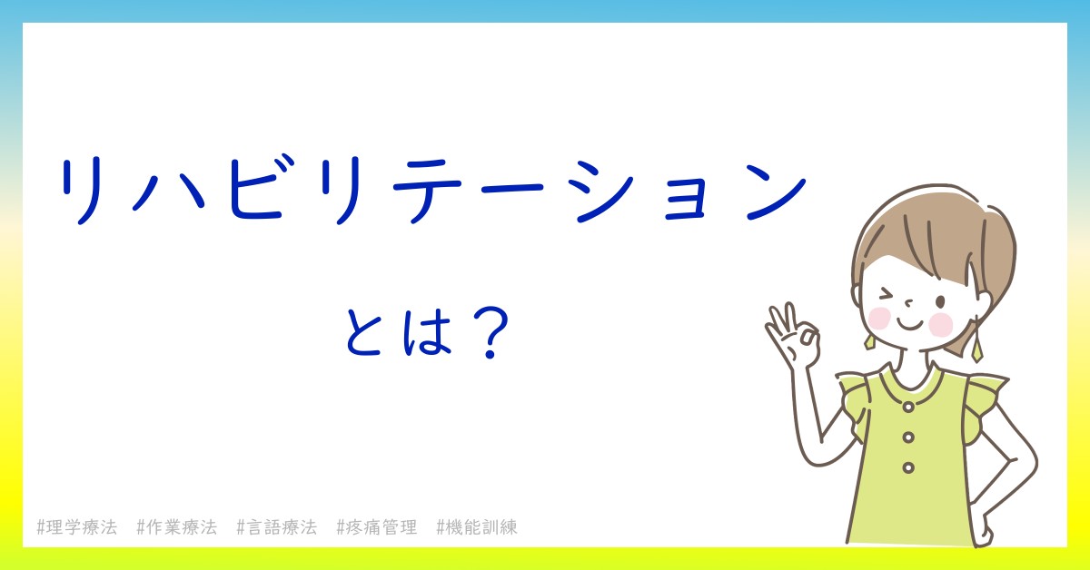 リハビリテーションとは！？今さら聞けない初心者がしっておくべきポイントをわかりやすく解説