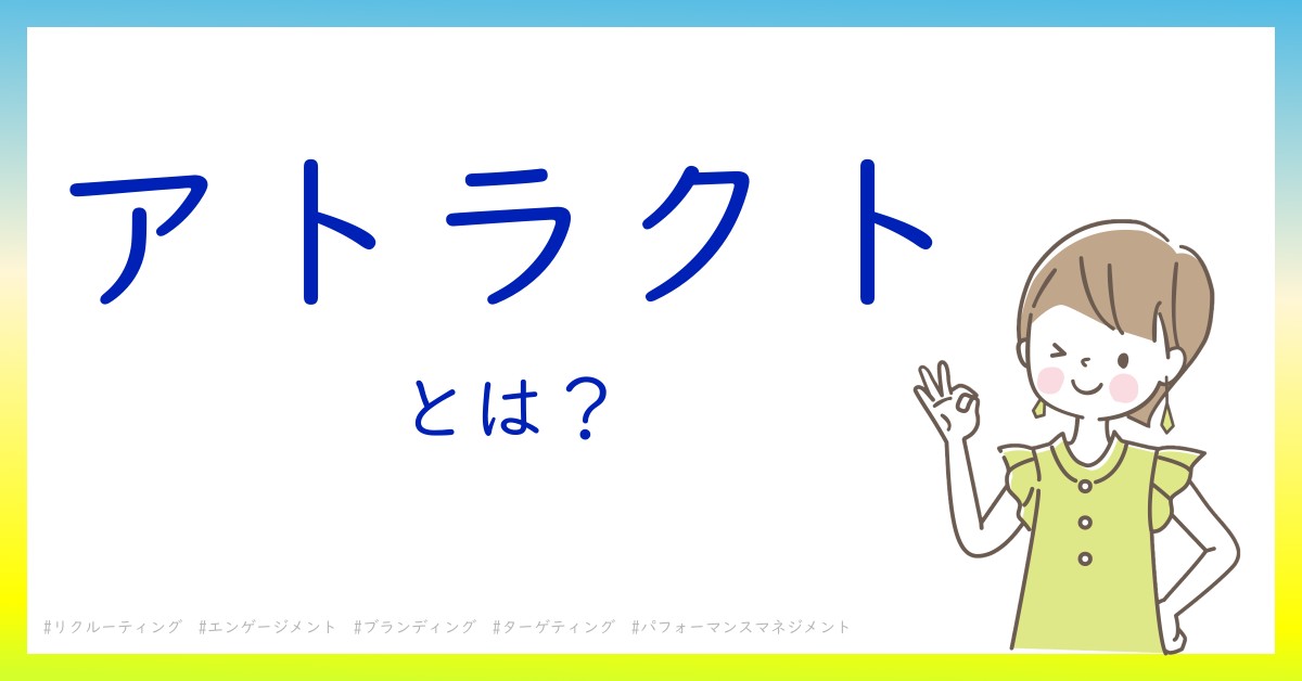 アトラクトとは！？今さら聞けない初心者がしっておくべきポイントをわかりやすく解説