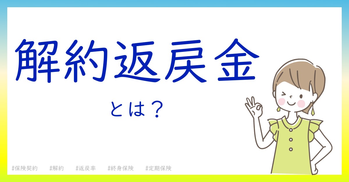 解約返戻金とは！？今さら聞けない初心者がしっておくべきポイントをわかりやすく解説