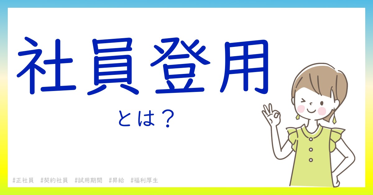 社員登用とは！？今さら聞けない初心者がしっておくべきポイントをわかりやすく解説