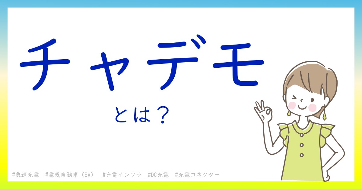 チャデモとは！？今さら聞けない初心者がしっておくべきポイントをわかりやすく解説
