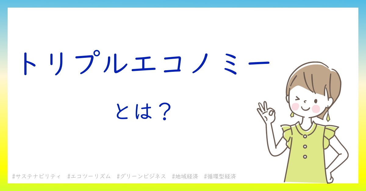 トリプルエコノミーとは！？今さら聞けない初心者がしっておくべきポイントをわかりやすく解説