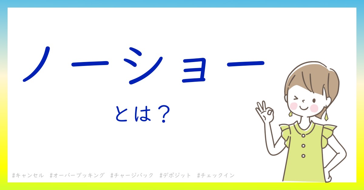 ノーショーとは！？今さら聞けない初心者がしっておくべきポイントをわかりやすく解説