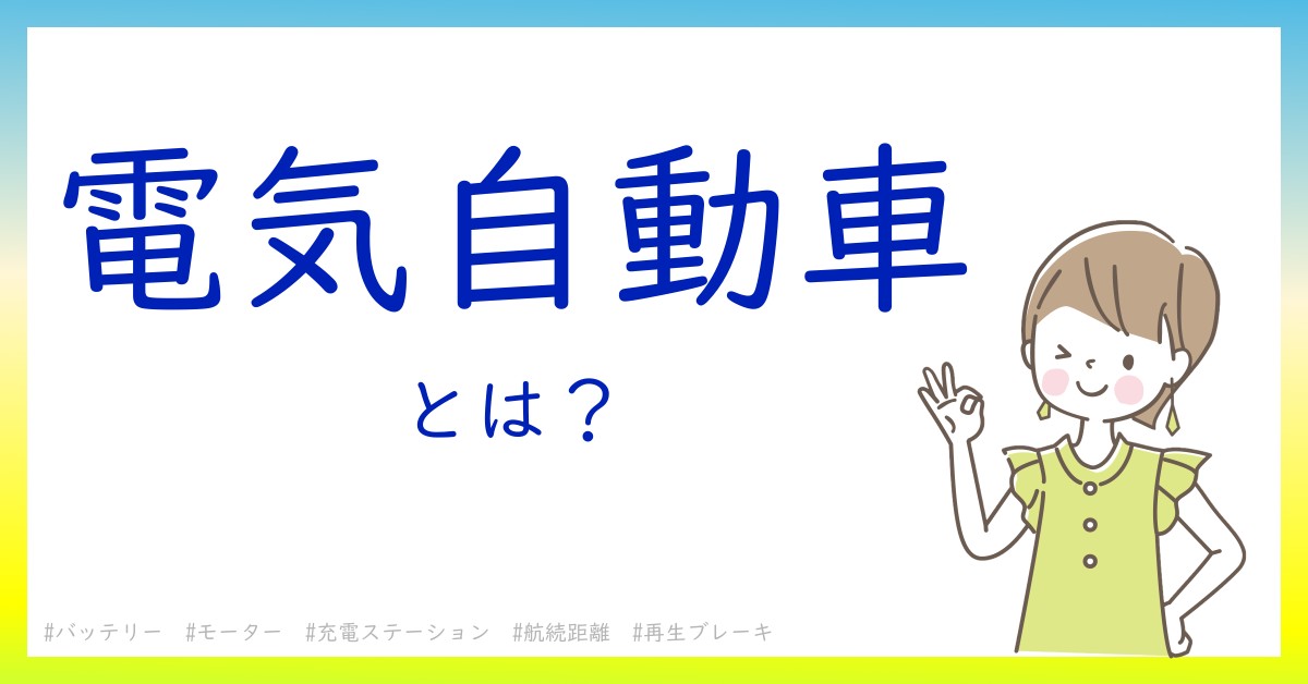 電気自動車とは！？今さら聞けない初心者がしっておくべきポイントをわかりやすく解説