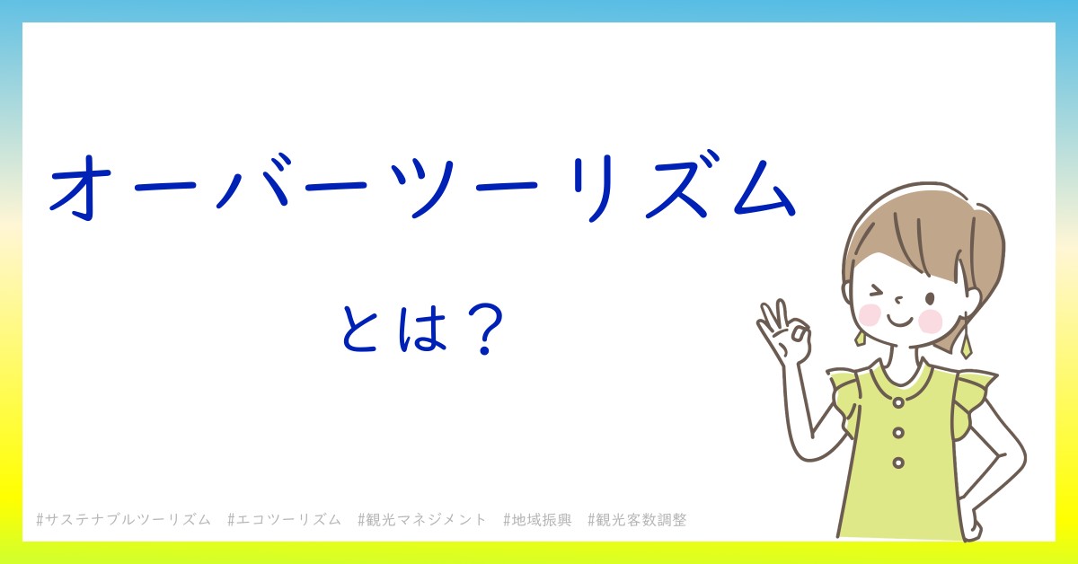 オーバーツーリズムとは！？今さら聞けない初心者がしっておくべきポイントをわかりやすく解説