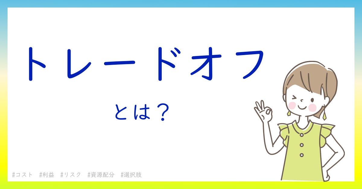 トレードオフとは！？今さら聞けない初心者がしっておくべきポイントをわかりやすく解説