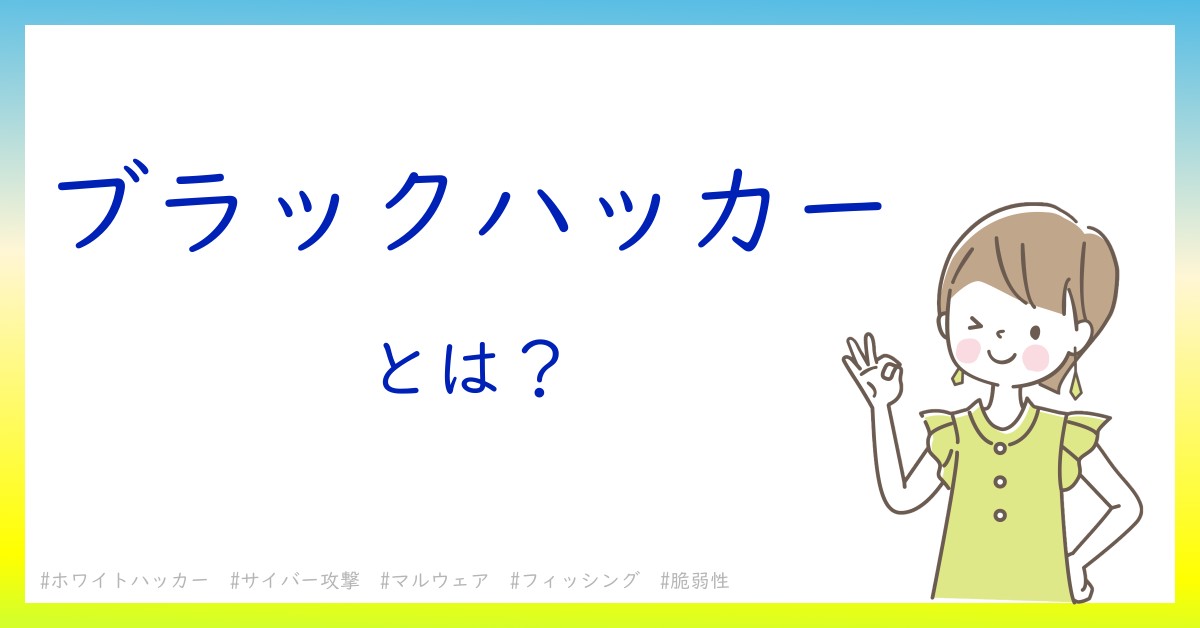 ブラックハッカーとは！？今さら聞けない初心者がしっておくべきポイントをわかりやすく解説