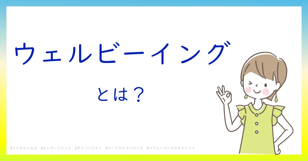 ウェルビーイングとは！？今さら聞けない初心者がしっておくべきポイントをわかりやすく解説