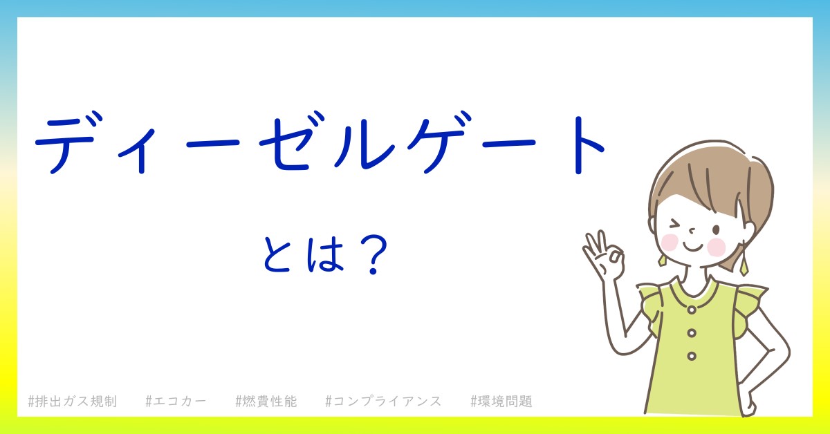 ディーゼルゲートとは！？今さら聞けない初心者がしっておくべきポイントをわかりやすく解説