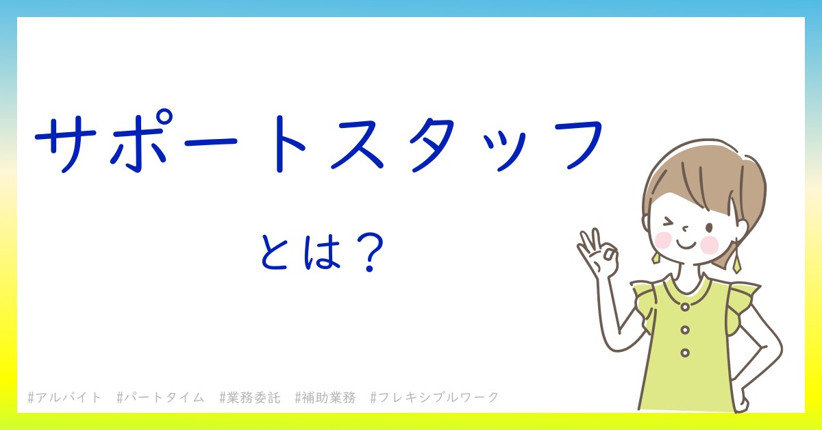 サポートスタッフとは！？今さら聞けない初心者がしっておくべきポイントをわかりやすく解説