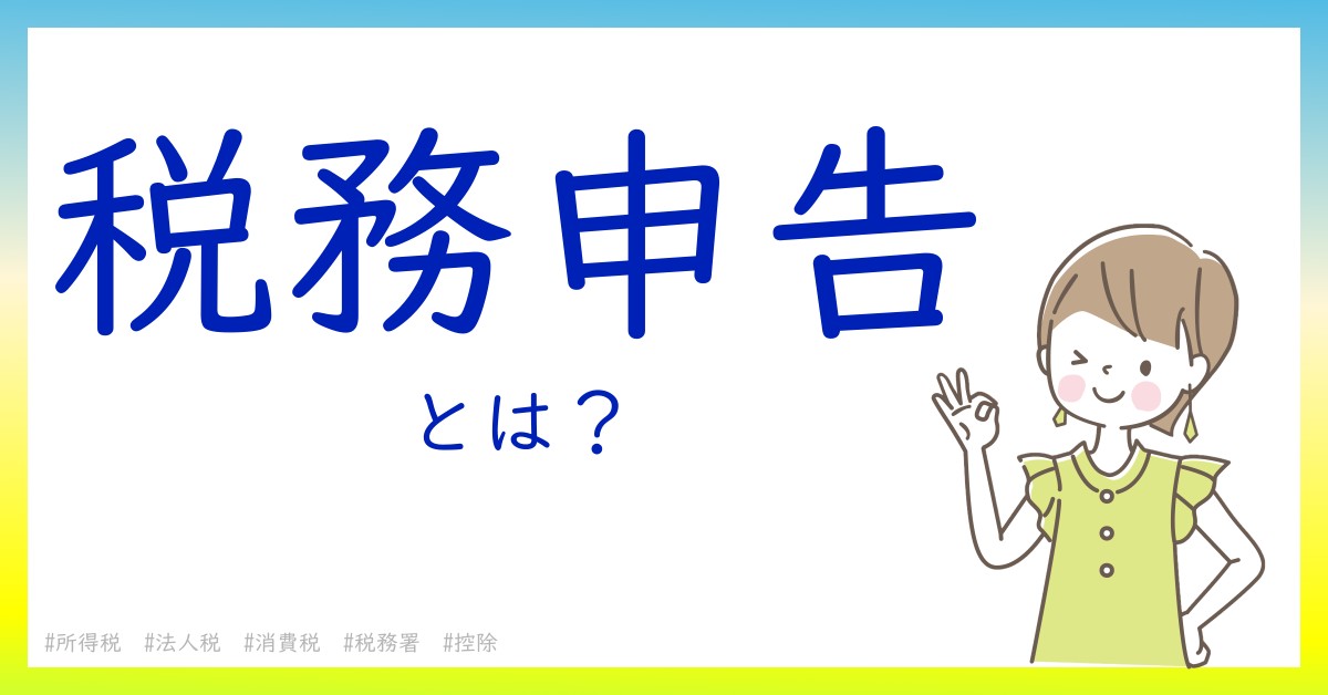 税務申告とは！？今さら聞けない初心者がしっておくべきポイントをわかりやすく解説