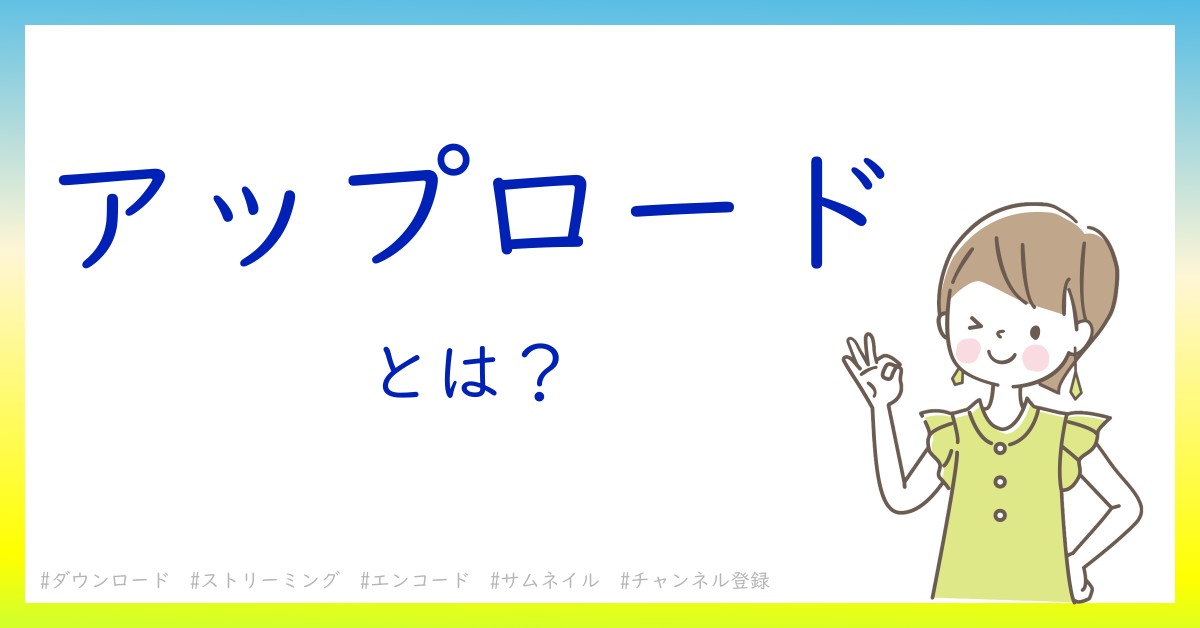 アップロードとは！？今さら聞けない初心者がしっておくべきポイントをわかりやすく解説