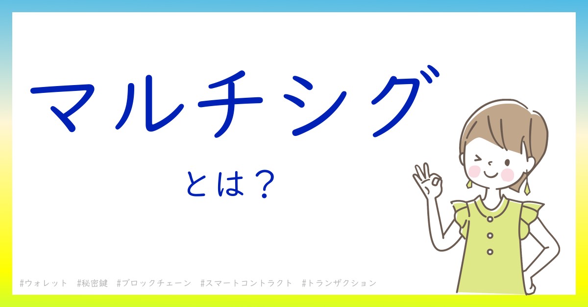 マルチシグとは！？今さら聞けない初心者がしっておくべきポイントをわかりやすく解説