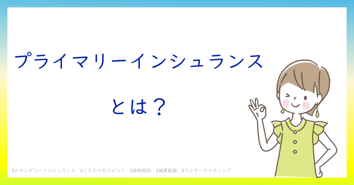 プライマリーインシュランスとは！？今さら聞けない初心者がしっておくべきポイントをわかりやすく解説