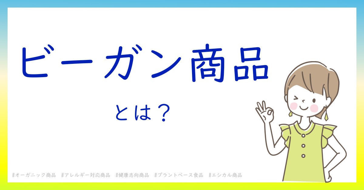 ビーガン商品とは！？今さら聞けない初心者がしっておくべきポイントをわかりやすく解説