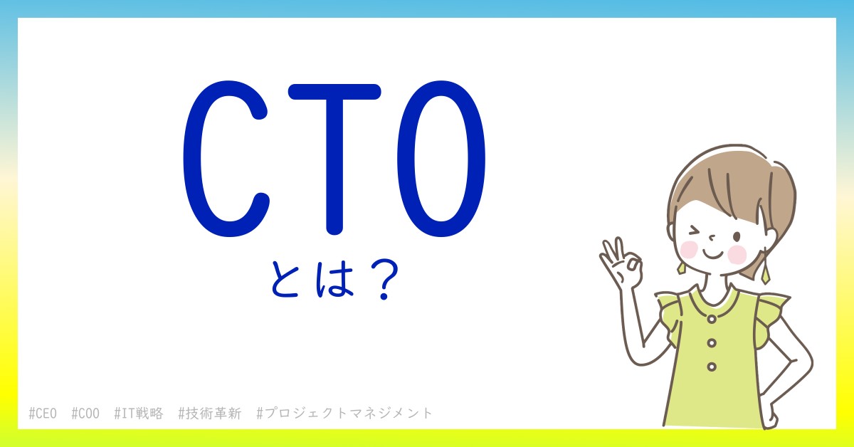 CTOとは！？今さら聞けない初心者がしっておくべきポイントをわかりやすく解説