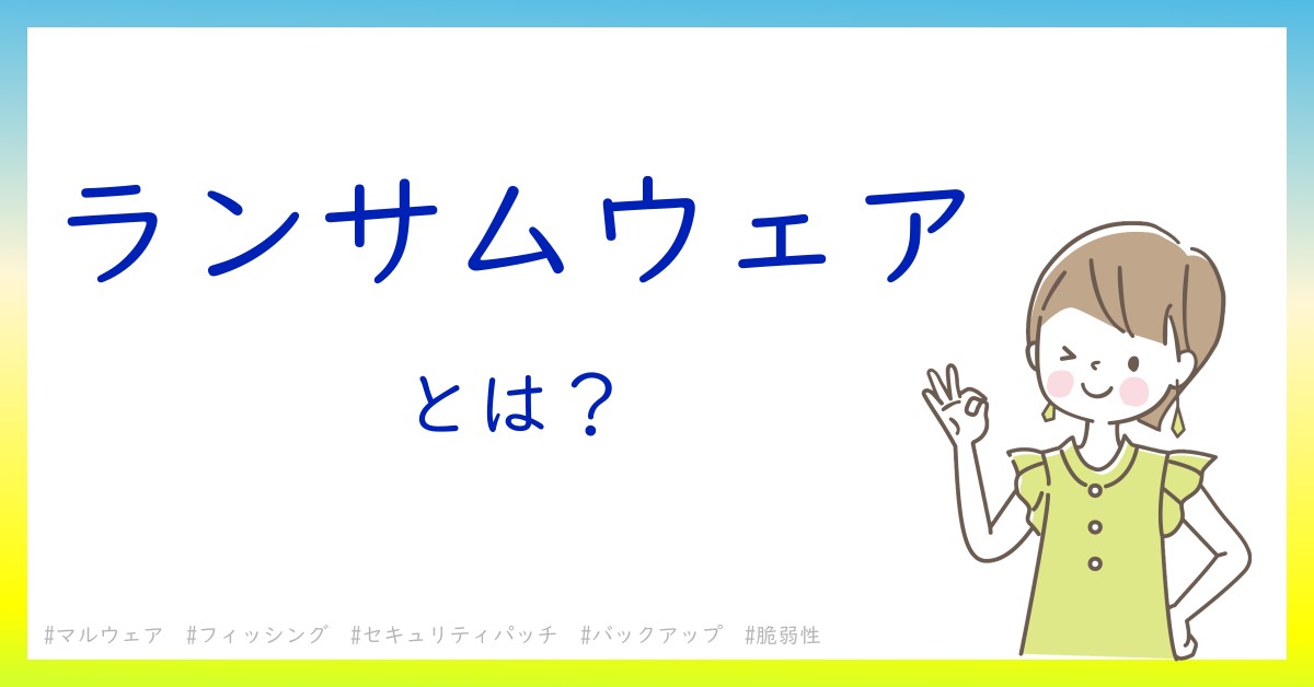 ランサムウェアとは！？今さら聞けない初心者がしっておくべきポイントをわかりやすく解説