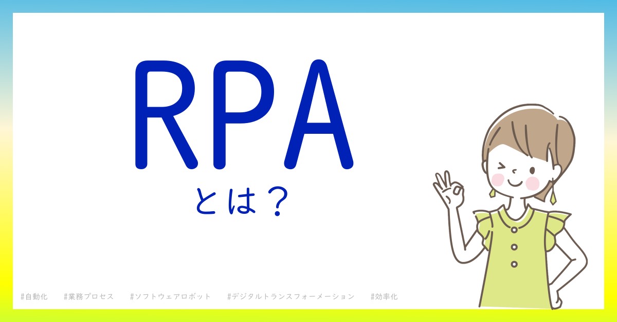 RPAとは！？今さら聞けない初心者がしっておくべきポイントをわかりやすく解説