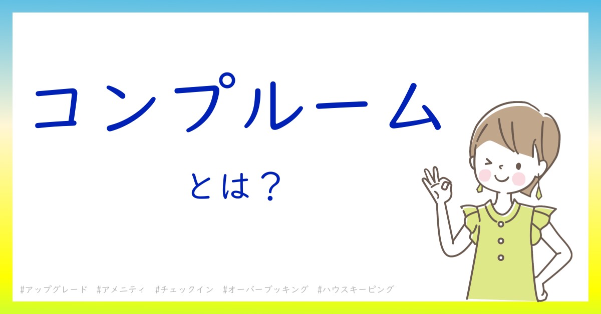 コンプルームとは！？今さら聞けない初心者がしっておくべきポイントをわかりやすく解説