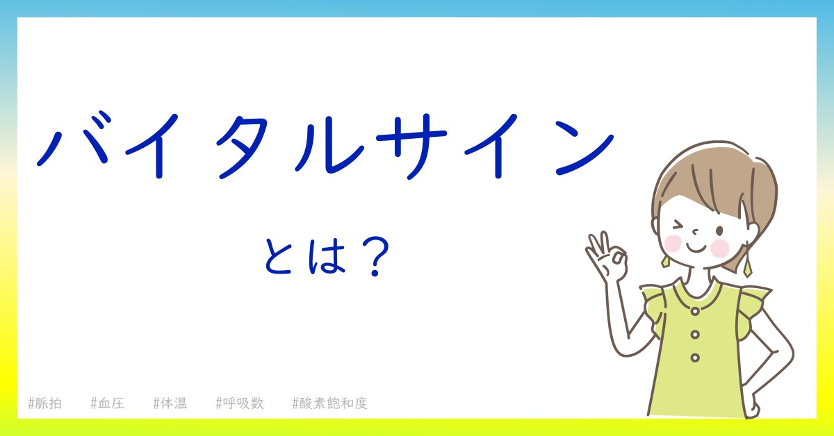 バイタルサインとは！？今さら聞けない初心者がしっておくべきポイントをわかりやすく解説