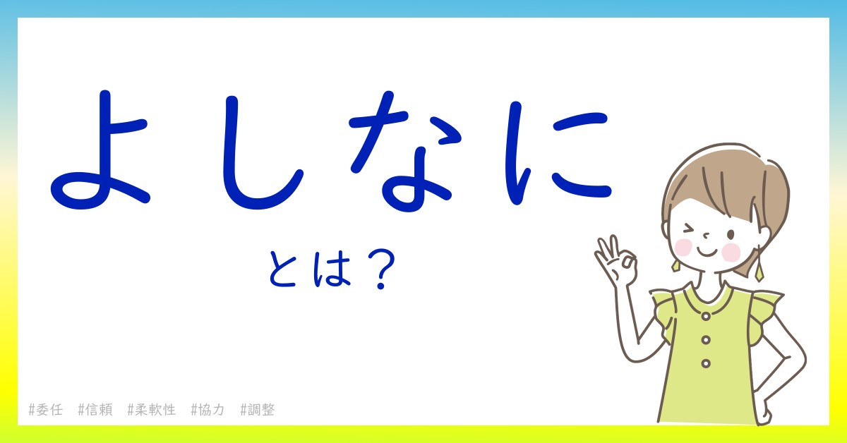 よしなにとは！？今さら聞けない初心者がしっておくべきポイントをわかりやすく解説