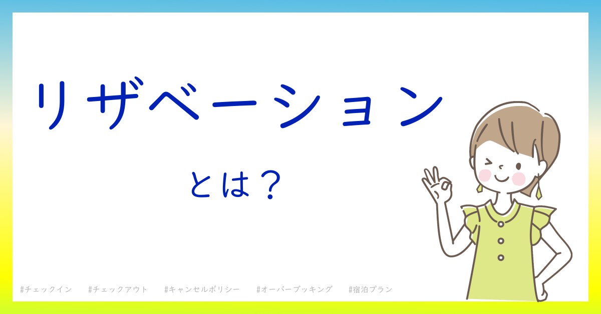 リザベーションとは！？今さら聞けない初心者がしっておくべきポイントをわかりやすく解説