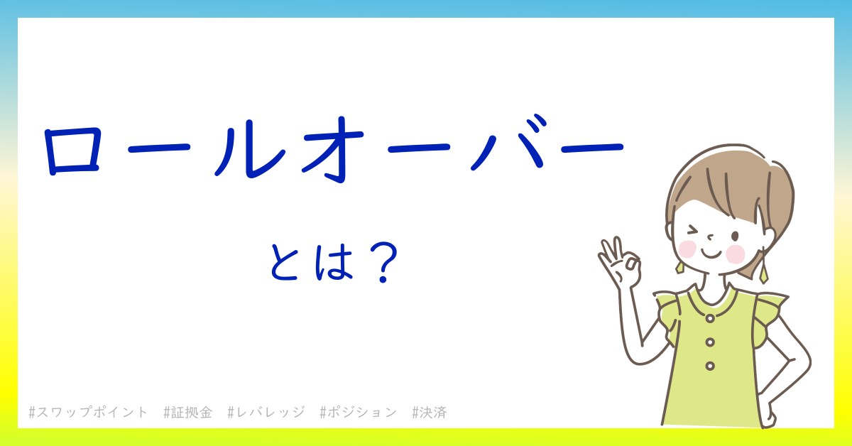 ロールオーバーとは！？今さら聞けない初心者がしっておくべきポイントをわかりやすく解説