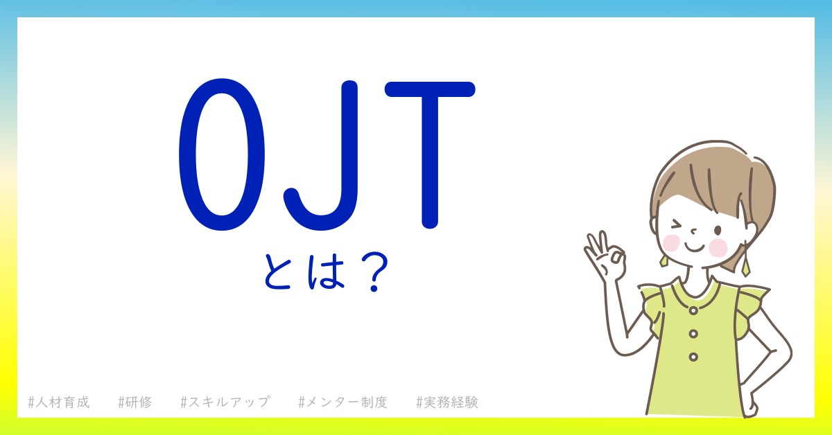 OJTとは！？今さら聞けない初心者がしっておくべきポイントをわかりやすく解説