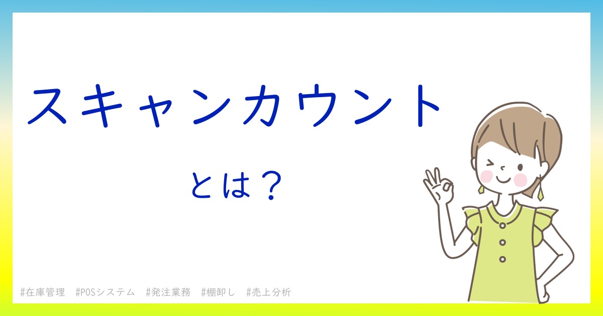 スキャンカウントとは！？今さら聞けない初心者がしっておくべきポイントをわかりやすく解説
