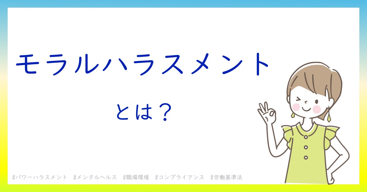 モラルハラスメントとは！？今さら聞けない初心者がしっておくべきポイントをわかりやすく解説