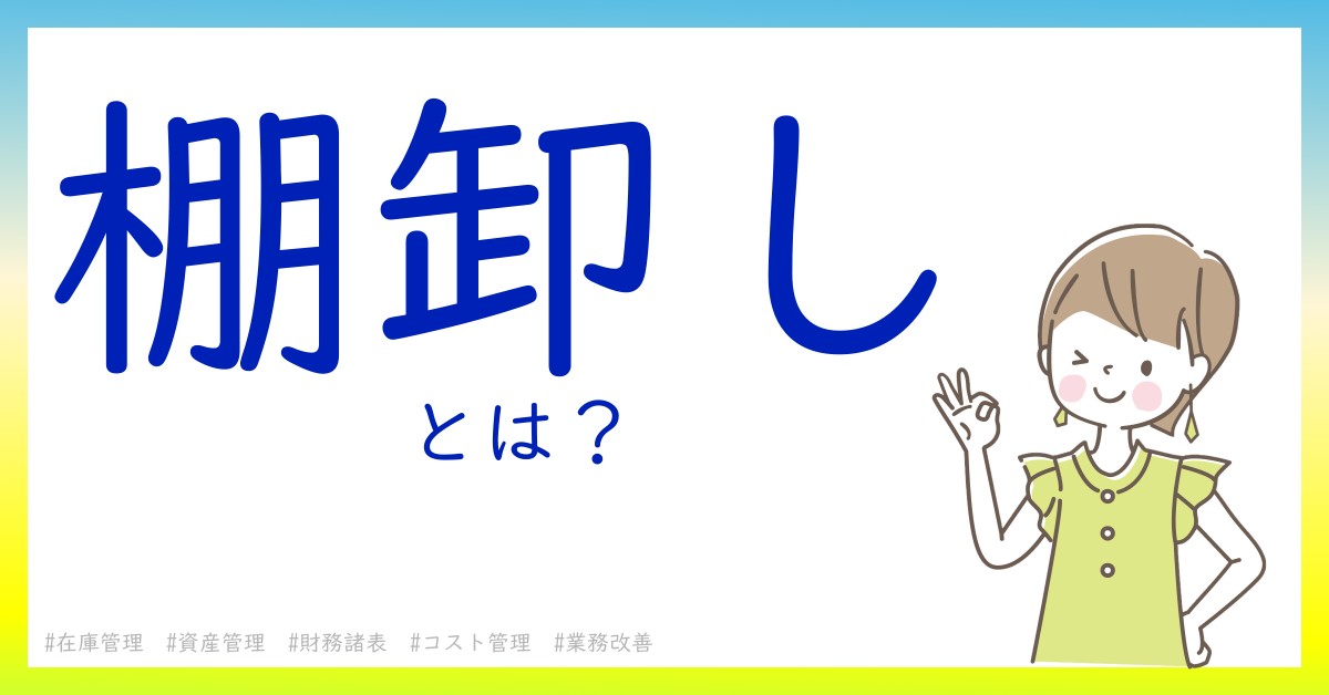 棚卸しとは！？今さら聞けない初心者がしっておくべきポイントをわかりやすく解説