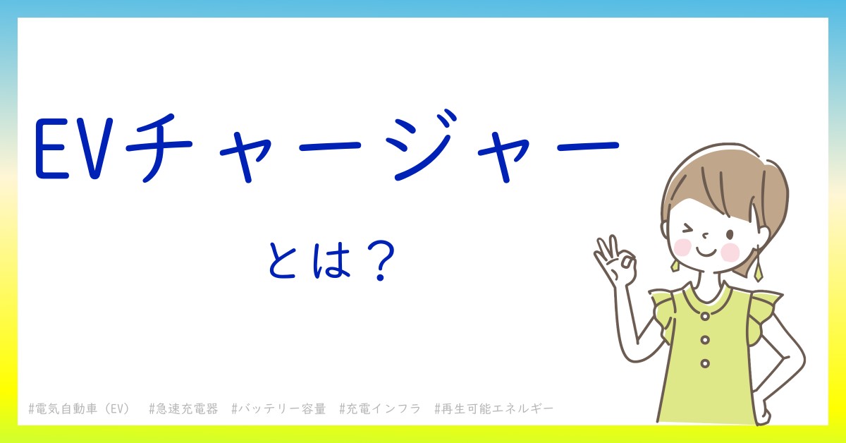 EVチャージャーとは！？今さら聞けない初心者がしっておくべきポイントをわかりやすく解説