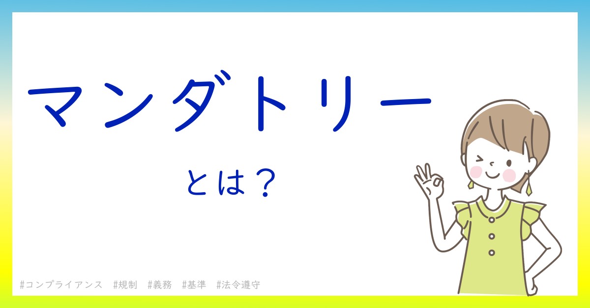 マンダトリーとは！？今さら聞けない初心者がしっておくべきポイントをわかりやすく解説