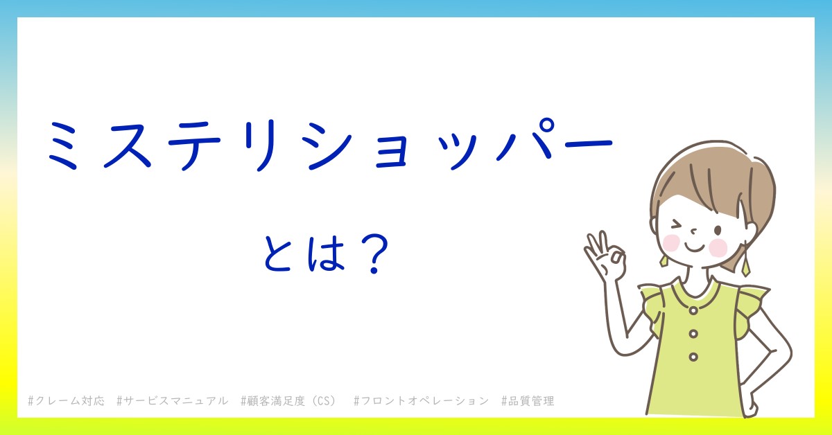 ミステリショッパーとは！？今さら聞けない初心者がしっておくべきポイントをわかりやすく解説