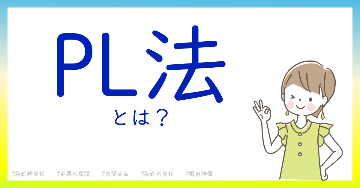 PL法とは！？今さら聞けない初心者がしっておくべきポイントをわかりやすく解説