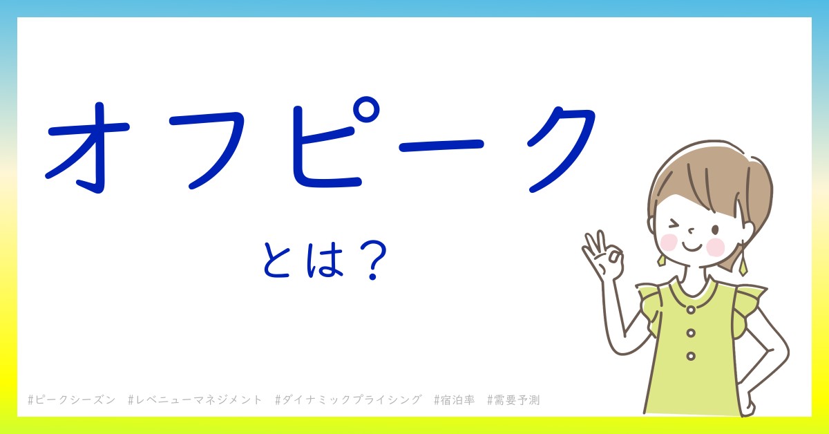 オフピークとは！？今さら聞けない初心者がしっておくべきポイントをわかりやすく解説