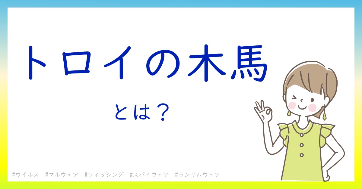 トロイの木馬とは！？今さら聞けない初心者がしっておくべきポイントをわかりやすく解説