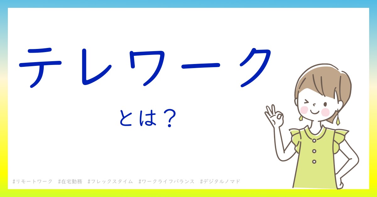 テレワークとは！？今さら聞けない初心者がしっておくべきポイントをわかりやすく解説