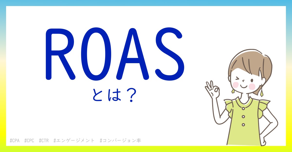 ROASとは！？今さら聞けない初心者がしっておくべきポイントをわかりやすく解説