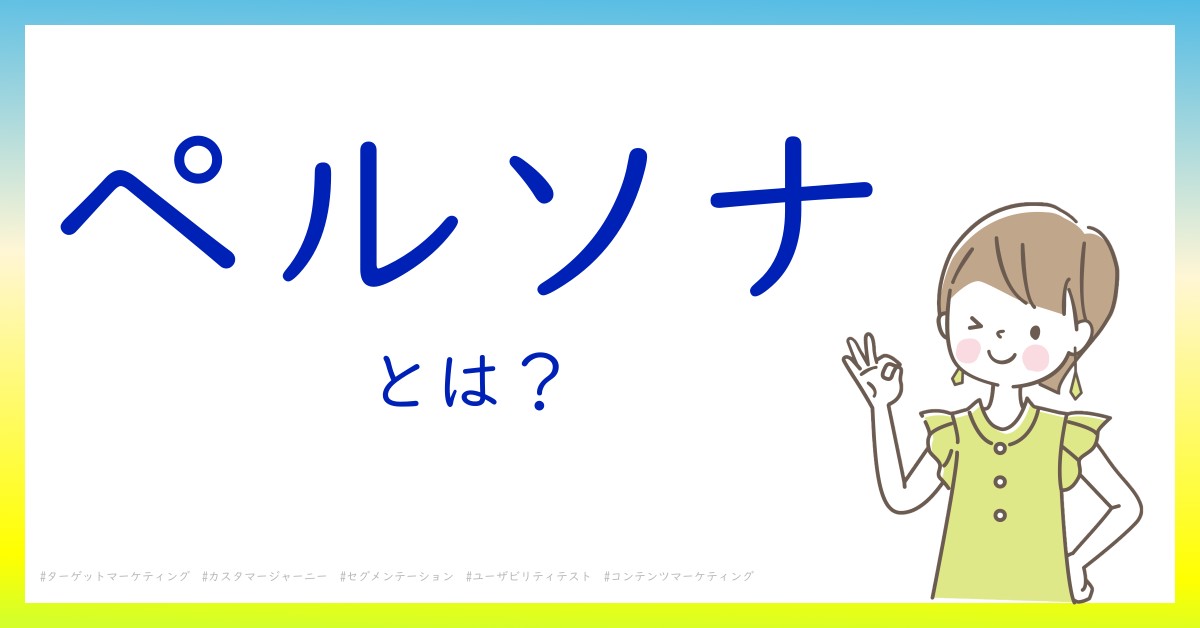 ペルソナとは！？今さら聞けない初心者がしっておくべきポイントをわかりやすく解説