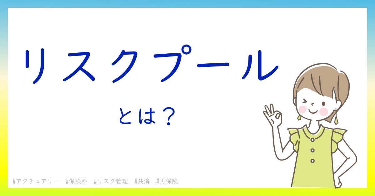 リスクプールとは！？今さら聞けない初心者がしっておくべきポイントをわかりやすく解説